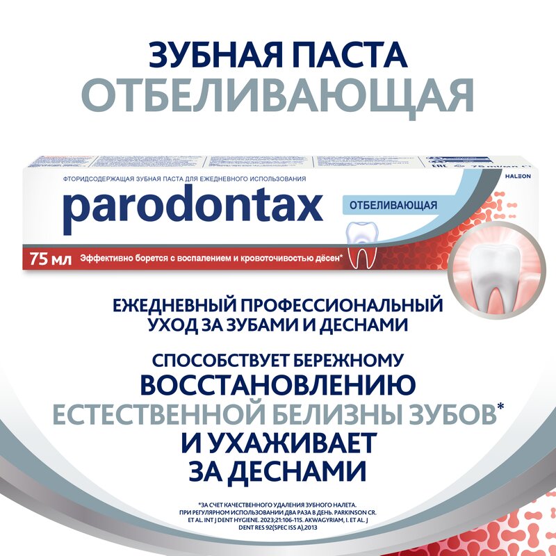 Зубная паста Parodontax Бережное отбеливание 75 мл
