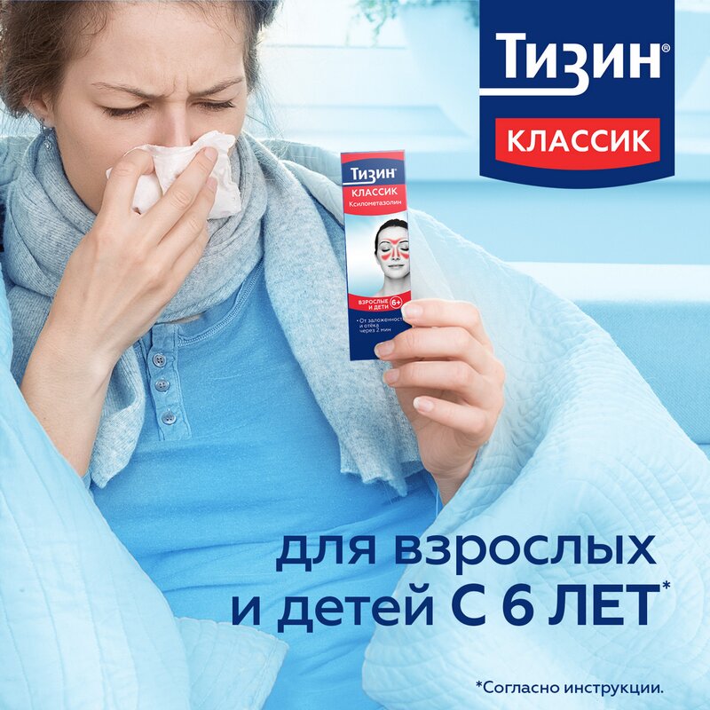 Тизин Классик спрей назальный 0,1% 10 мл