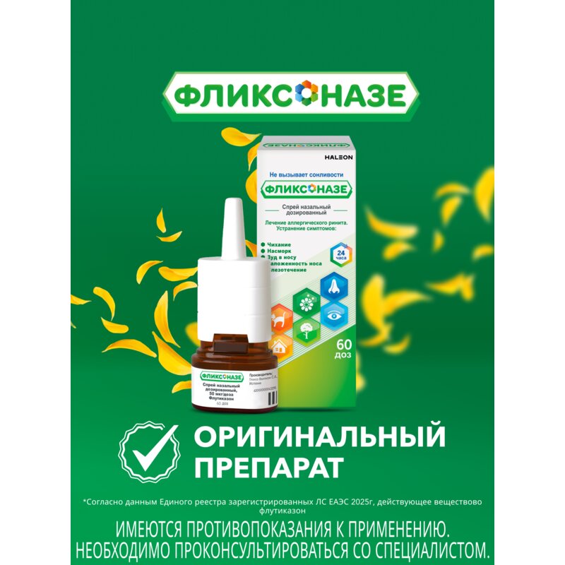 Фликсоназе спрей назальный 50 мкг/доза 60 доз