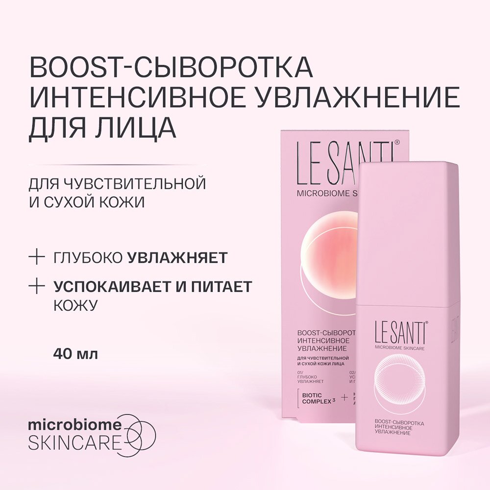 BOOST-сыворотка Le santi интенсивное увлажнение 40 мл