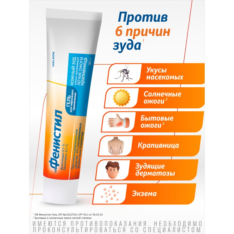 Фенистил гель для наружного применения 0,1% 30 г