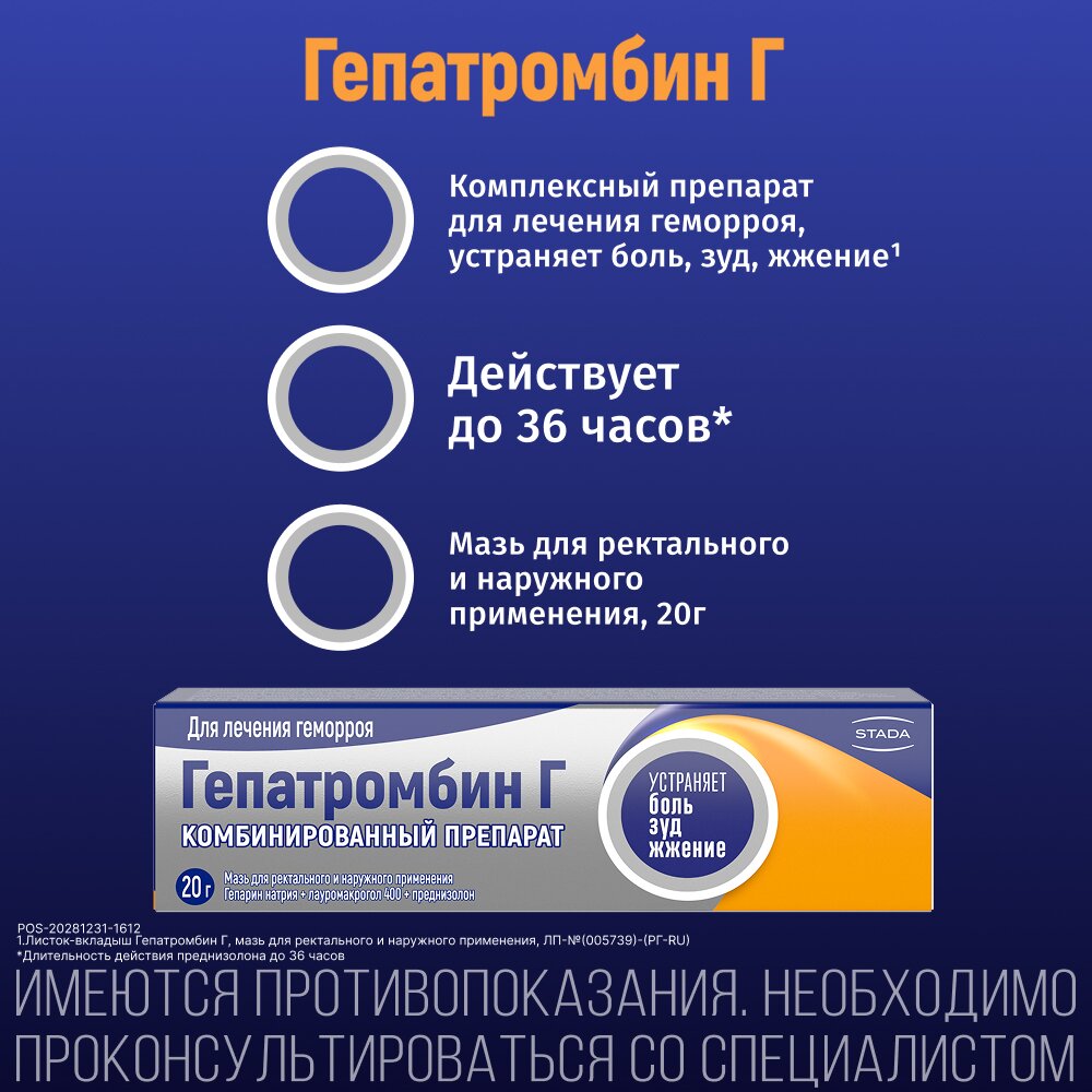 Гепатромбин Г мазь для наружного и ректального применения 20 г