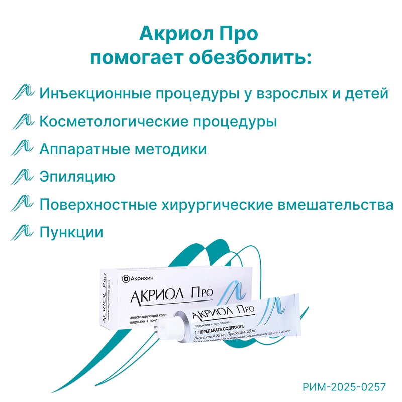 Акриол Про крем для местного и наружного применения 100 г
