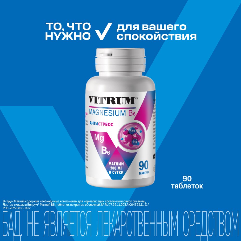 Магний В6 Витрум таблетки 90 шт.
