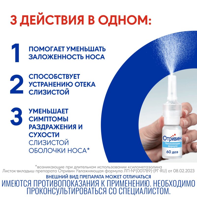 Отривин Увлажняющая формула спрей назальный 0,1% 10 мл