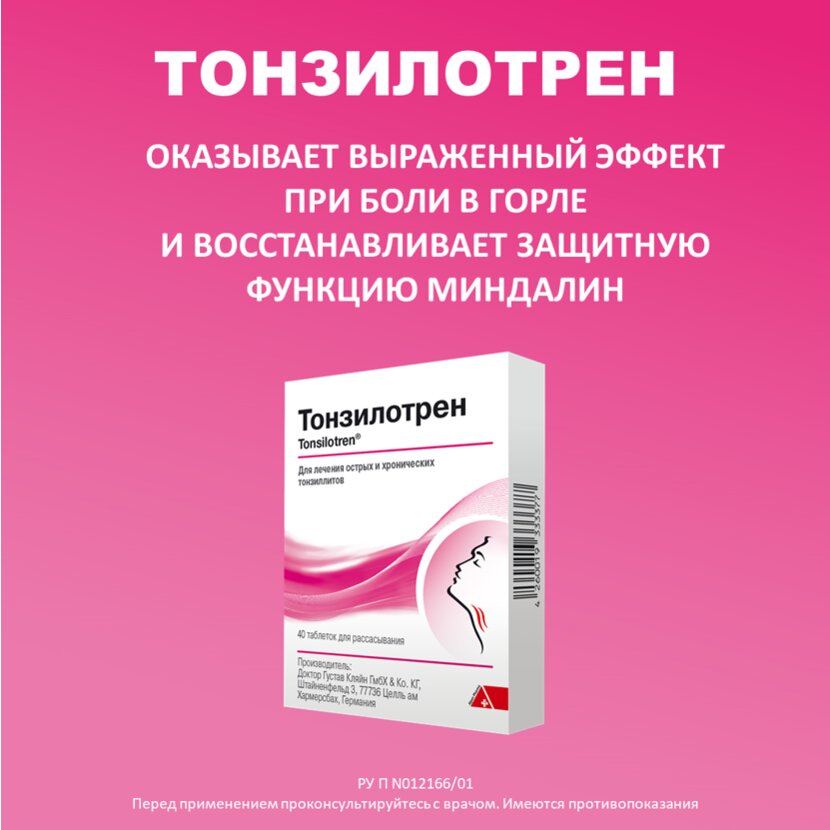 Тонзилотрен таблетки для рассасывания гомеопатические 40 шт.