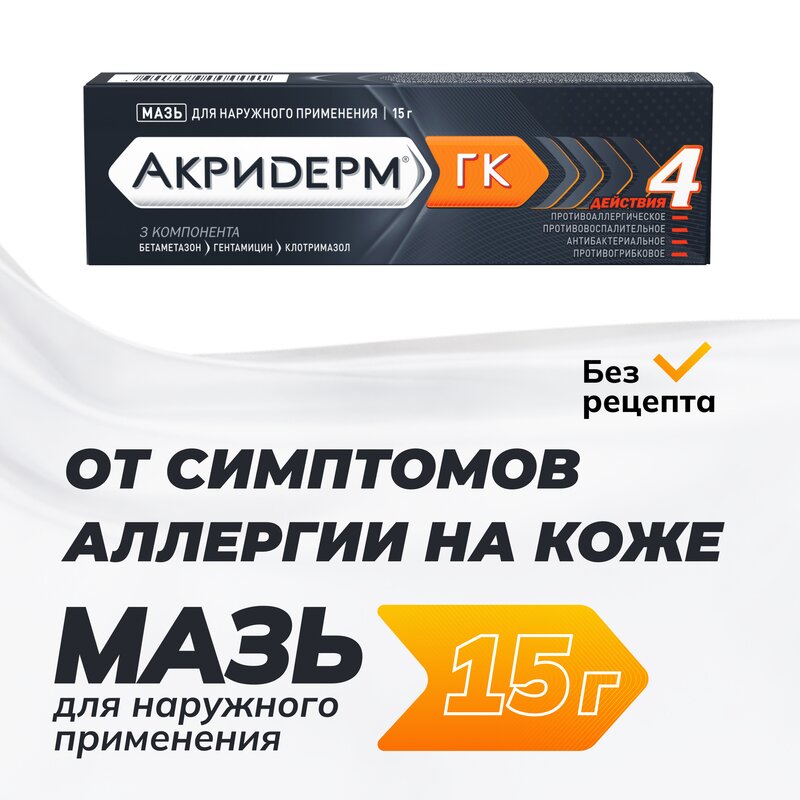 Акридерм ГК мазь туба 15 г