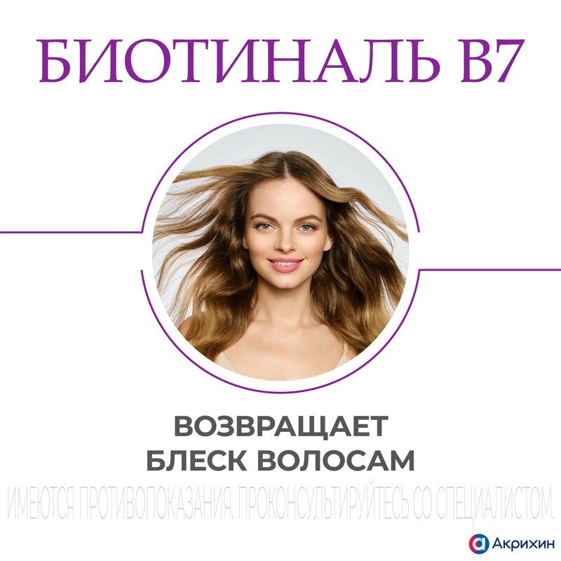 Биотиналь B7 таблетки 10 мг 30 шт.