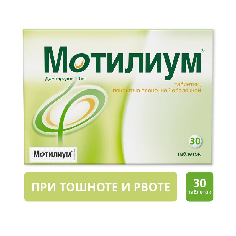 Мотилиум таблетки 10 мг 30 шт.