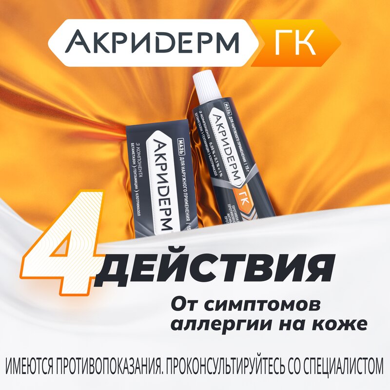 Акридерм ГК мазь туба 15 г