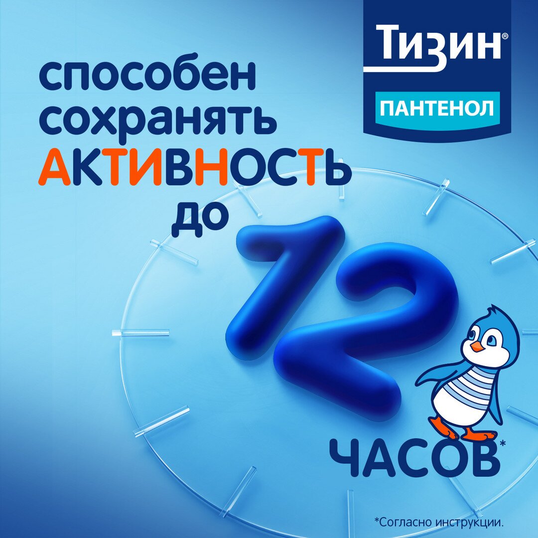 Тизин Пантенол спрей назальный для детей дозированный 0,05+5 мг/доза 10 мл