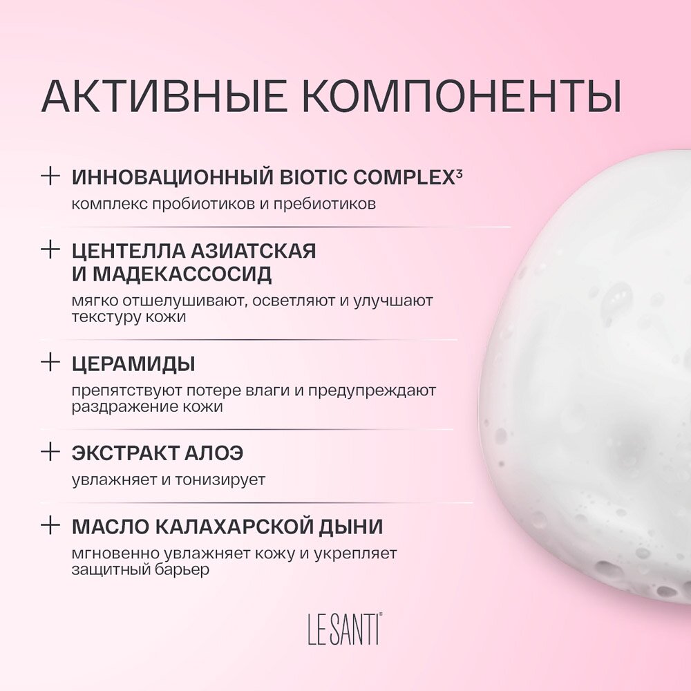 Пенка для очищения Le santi мягкая 150 мл