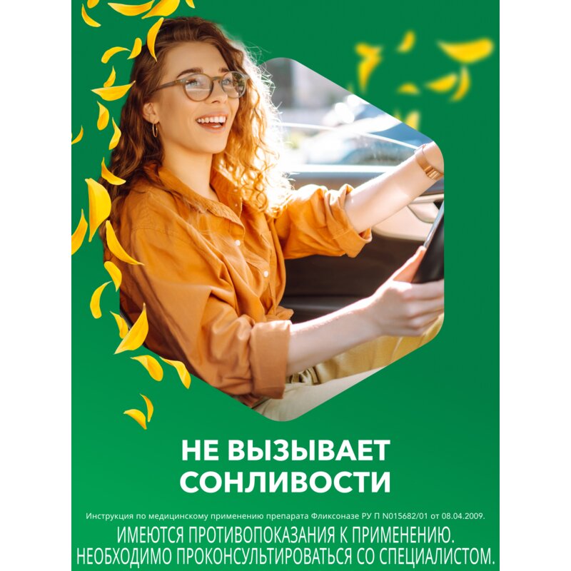 Фликсоназе спрей назальный 50 мкг/доза 60 доз