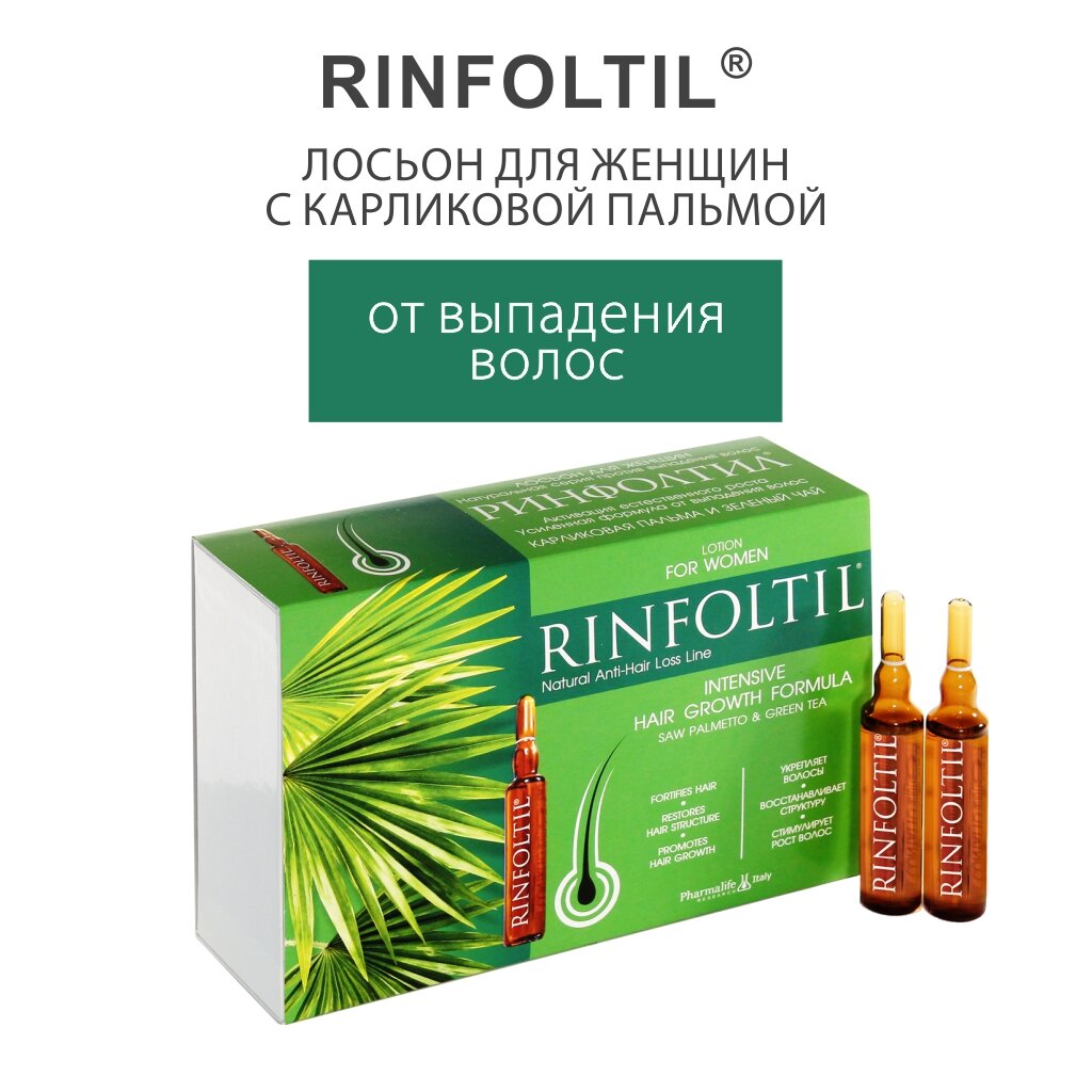 Лосьон от выпадения волос Rinfoltil активация естественного роста усиленная формула для женщин ампулы 10 мл 10 шт.