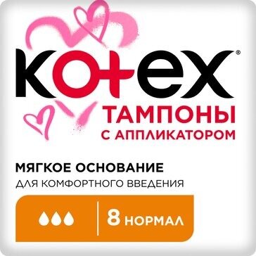 Тампоны Kotex Normal с аппликатором 8 шт.