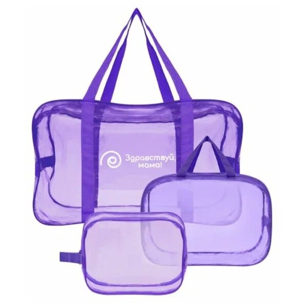 Набор сумок Здравствуй Мама в роддом большая и средняя сумка+косметичка прозрачные темно-фиолетовый 3 шт.