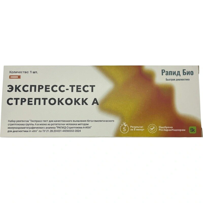 Экспресс-тест Rapid Bio для выявления бета-гемолитического стрептококка группы А