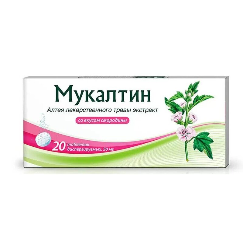 Мукалтин черная смородина таблетки диспергируемые 50 мг 20 шт.