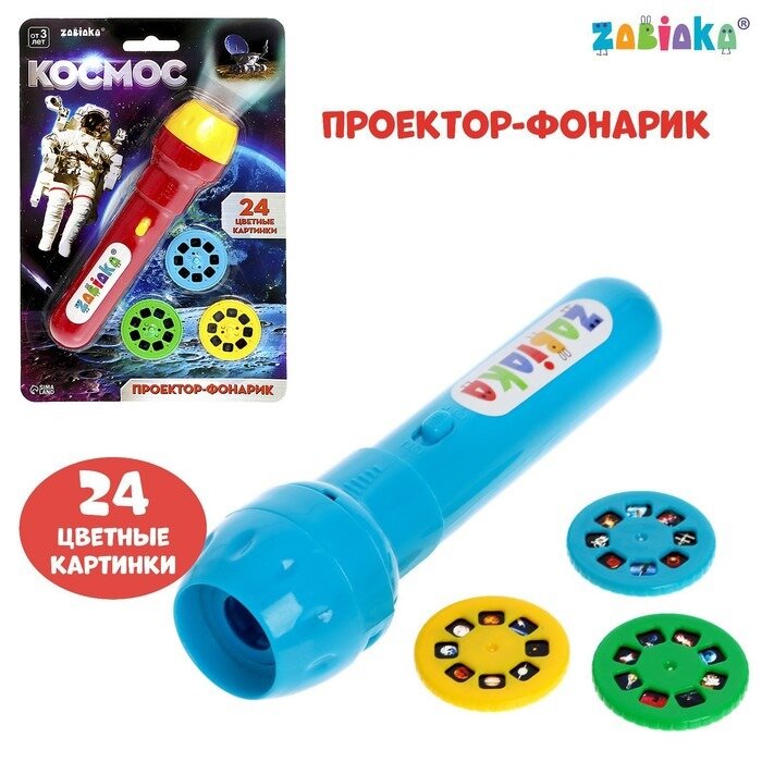 Проектор-фонарик Zabiaka Космос 3 слайда 24 картинки