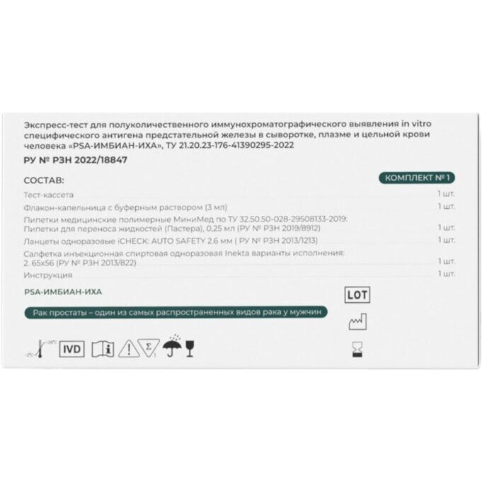 Экспресс-тест PSA-Имбиан-ИХА на аденому и рак простаты 1 шт.