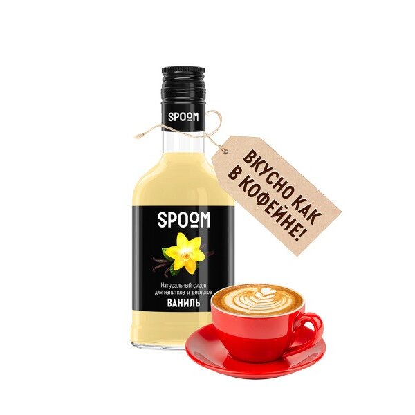 Сироп Spoom Ваниль 250 мл