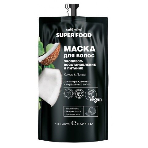 Маска для волос Cafe Mimi Super Food экспресс-восстановление и питание Кокос&Лотос 100 мл