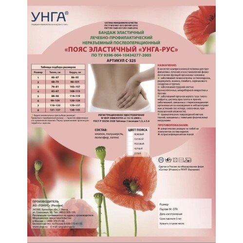 Пояс эластичный лечебно-профилактический Унга-рус С-325 голубой р.2