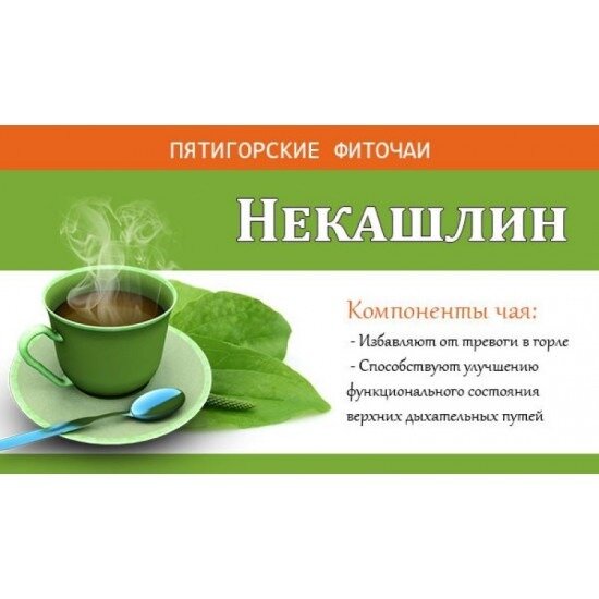 Чай Пятигорские фиточаи Некашлин травяной ф/п 1,5 г 20 шт.