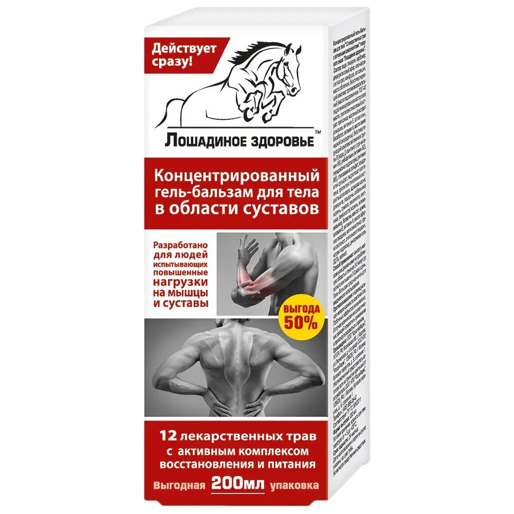Гель-бальзам для тела в области суставов Лошадиная доза 200 мл