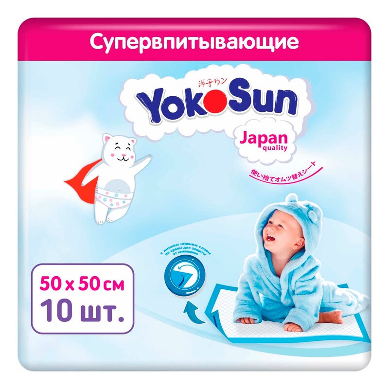 Пеленки одноразовые детские Yokosun с липкой лентой для фиксации 50х50см 10 шт.