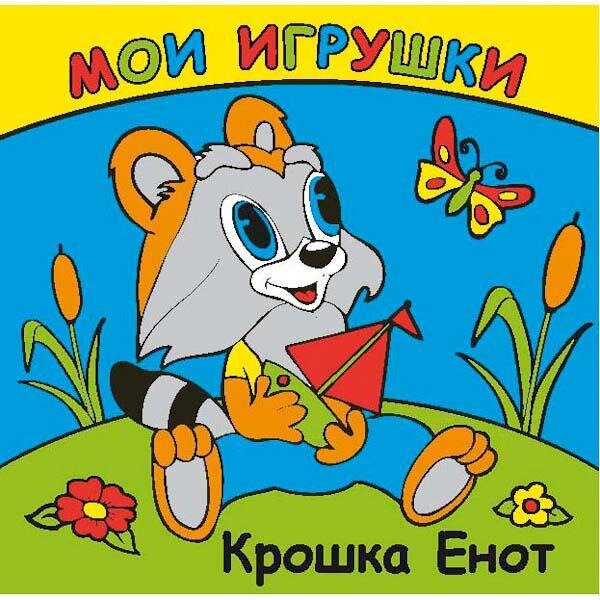 Игрушка для купания книжка-пищалка Мои игрушки