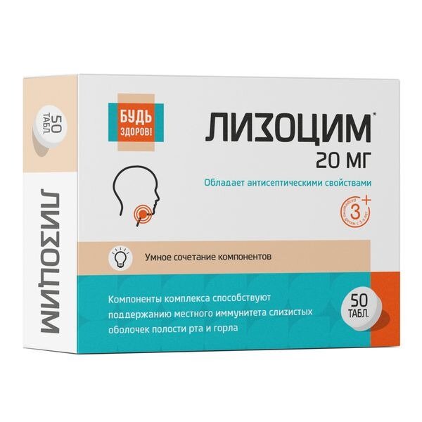 Лизоцим комплекс Будь Здоров! таблетки 200 мг 50 шт.