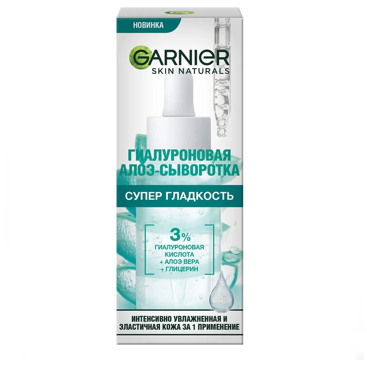 Garnier skin naturals алоэ-сыворотка для лица супер гладкость гиалуроновая 30мл