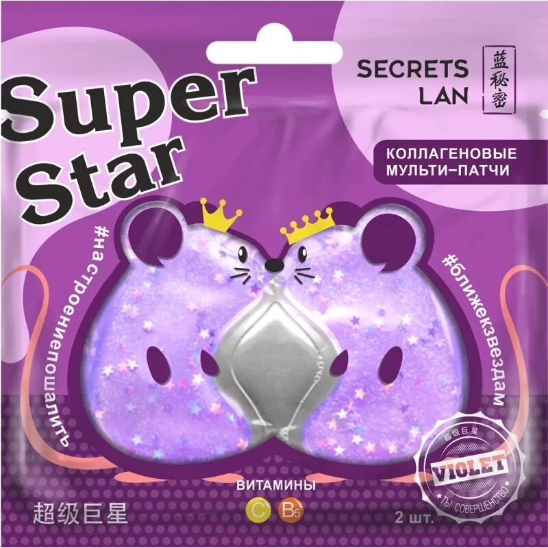 Мульти-патчи коллагеновые для лица Secrets Lan super star фиолетовые с витаминами c и B5 8 г