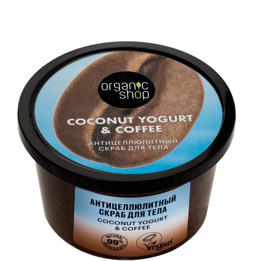 Скраб для тела антицеллюлитный Organic shop coconut yogurt&coffee 250 мл