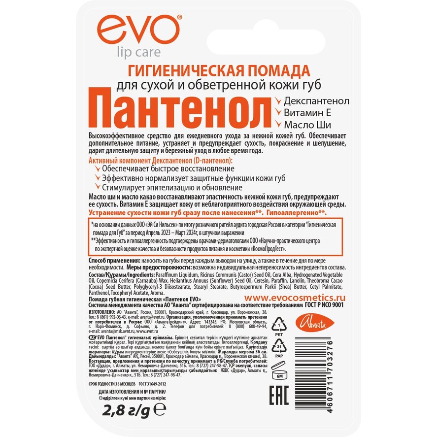 Гигиеническая помада Пантенол EVO 2,8 г