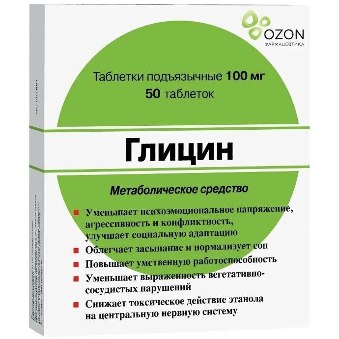Глицин таблетки подъязычные 100 мг 50 шт.