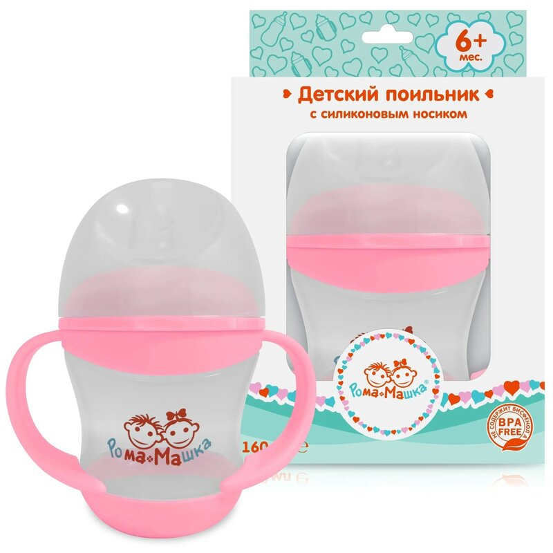Поильник Рома+Машка со съемными ручками/силик носиком 160 мл розовый
