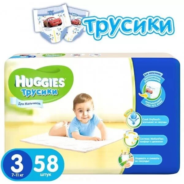Подгузники-трусики для мальчиков Хаггис (Huggies) р.3 (7-11 кг) 58 шт.