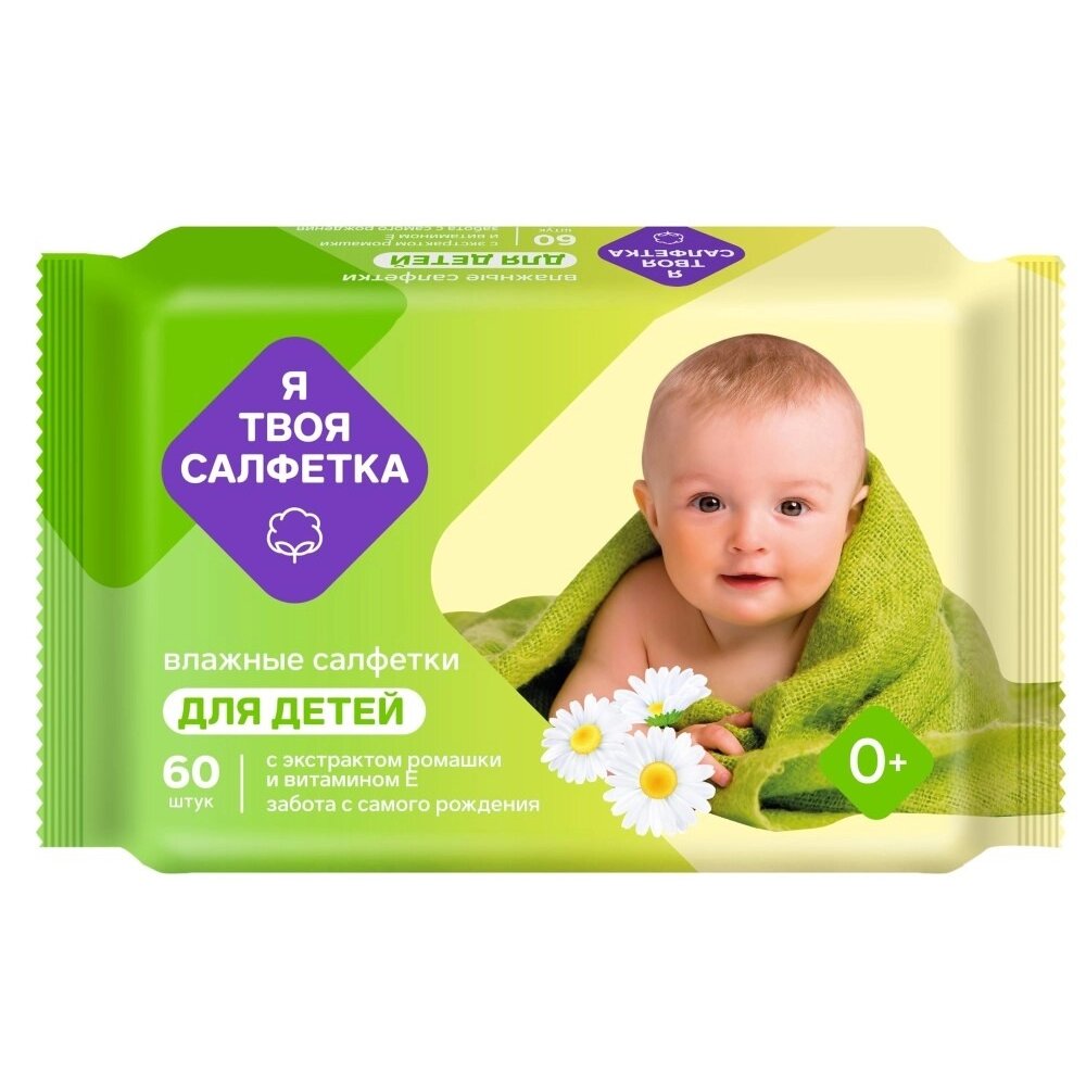 Салфетки влажные Я твоя салфетка детские с экстрактом ромашки и витамином Е 60 шт.