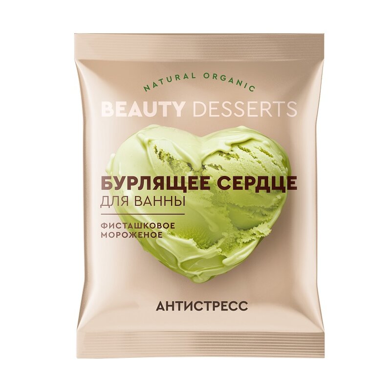 Бурлящее сердце для ванны Beauty Desserts фисташковое мороженое 100 г
