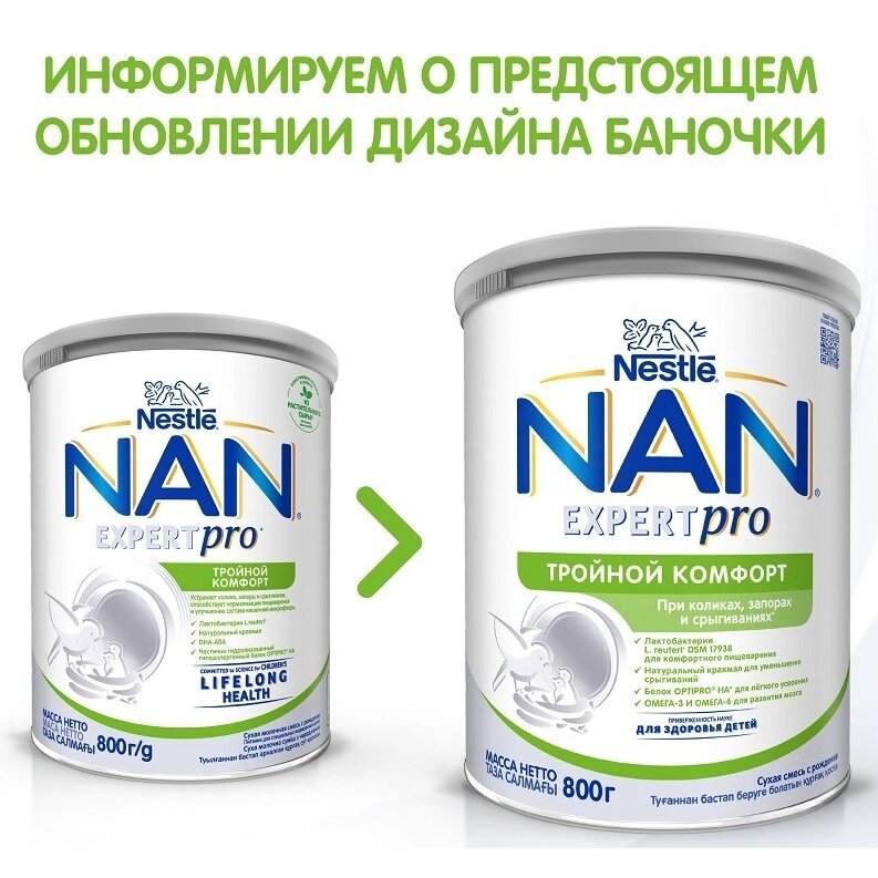 Смесь сухая молочная Нан (NAN) Тройной комфорт с 0 мес. 800 г