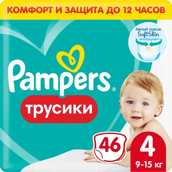 Подгузники-трусики для мальчиков и девочек Pants Pampers/Памперс 9-15кг 46шт