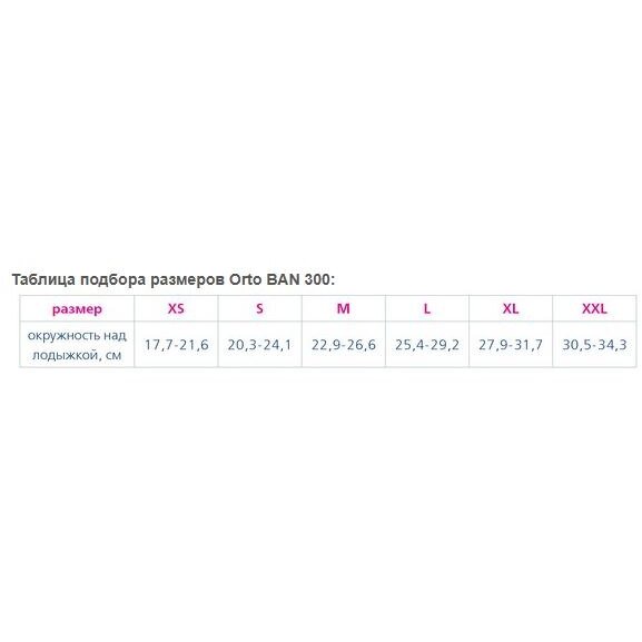 Бандаж на голеностопный сустав Orto арт. BAN 300 размер ХL