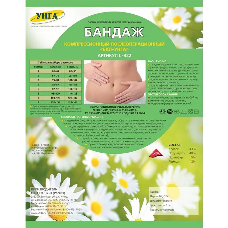 Бандаж компрессионный послеоперационный БКП-Унга С-322 р.8