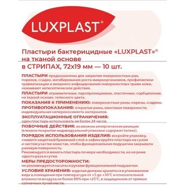 Пластырь Luxplast телесного цвета тканевая основа 19 мм х 72 мм 10 шт.
