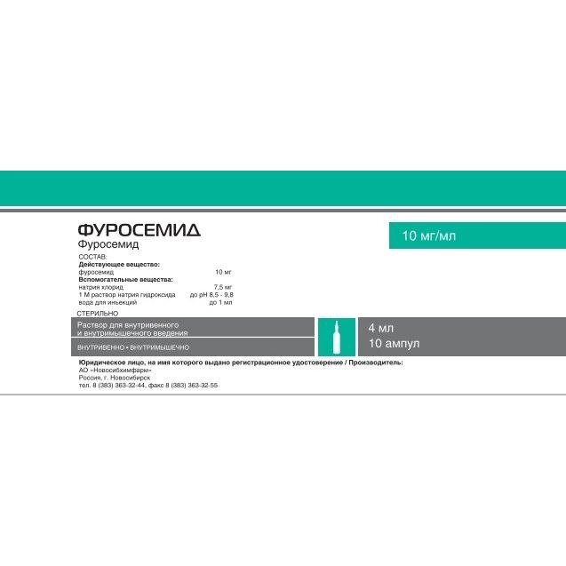 Фуросемид раствор для внутривенного и внутримышечного введения 10 мг/мл 4 мл ампулы 10 шт.