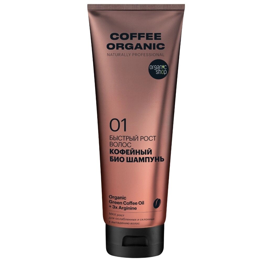 Шампунь Био для волос Organic Shop Coffee Naturally Professional кофейный быстрый рост 250 мл
