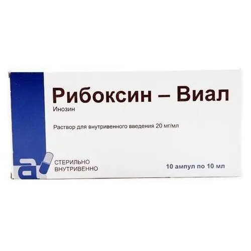 Рибоксин-Виал раствор для инъекций 20 мг/мл 10 мл ампулы 10 шт.