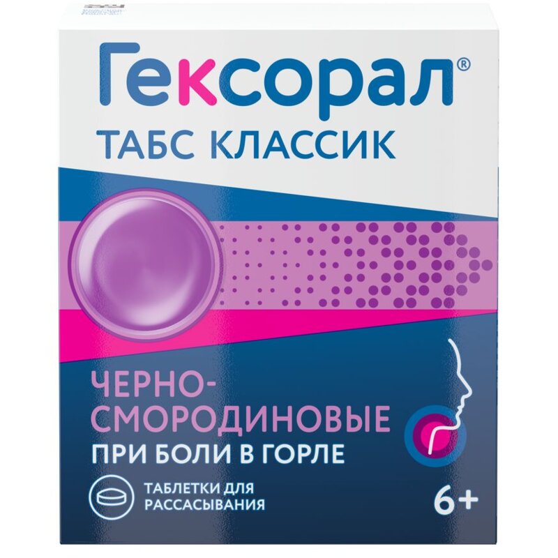 Гексорал Табс Классик таблетки для рассасывания Черносмородиновые 16 шт.